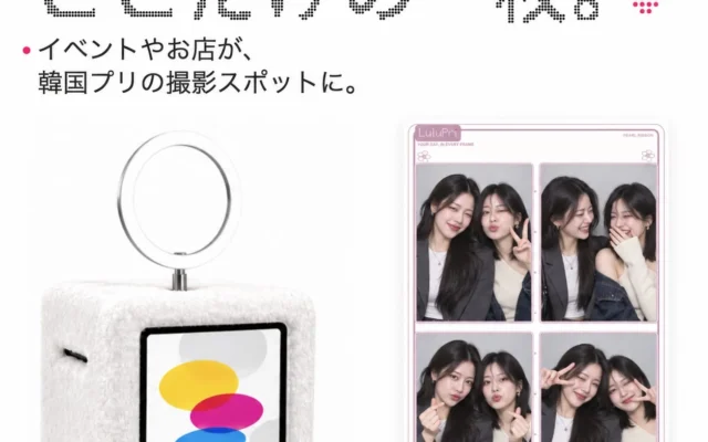イベントや店舗が「韓国プリ」の撮影スポットに！小型セルフフォトブース「LuluPri」提供開始