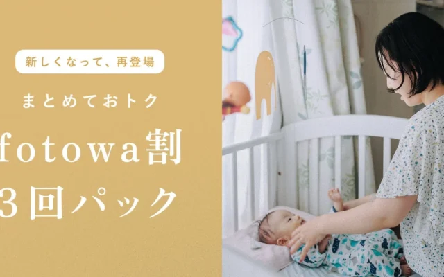 「fotowa割3回パック」が新価格で再登場！家族の思い出を重ねる出張撮影サービス