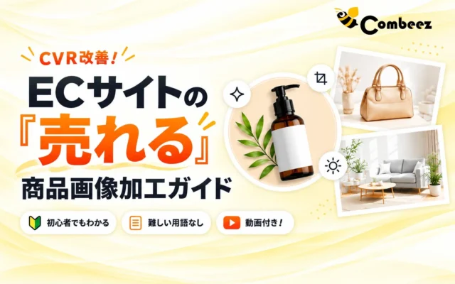ECサイトの「売れる」商品画像加工ガイドが公開！スマホでプロ並みの写真加工術を無料で学べる