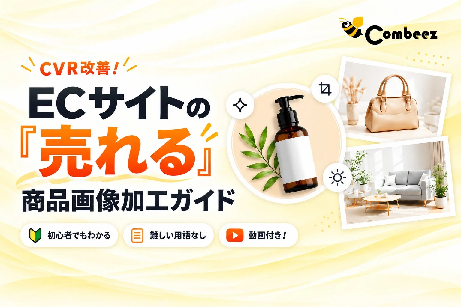 ECサイトのCVR改善を目指す「売れる」商品画像加工ガイドの案内画像