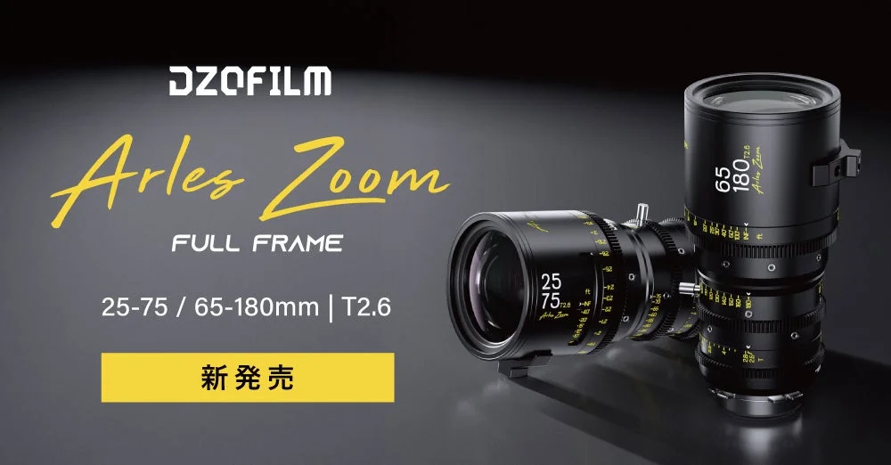 システムファイブ、フルフレーム対応シネマズームレンズ「DZOFilm Arles Zoom」の注文受付を開始