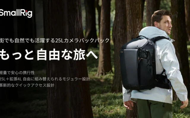 SmallRigから25L大容量カメラバッグ「Outra 25」が登場！撮影機材を快適に持ち運ぶ新設計