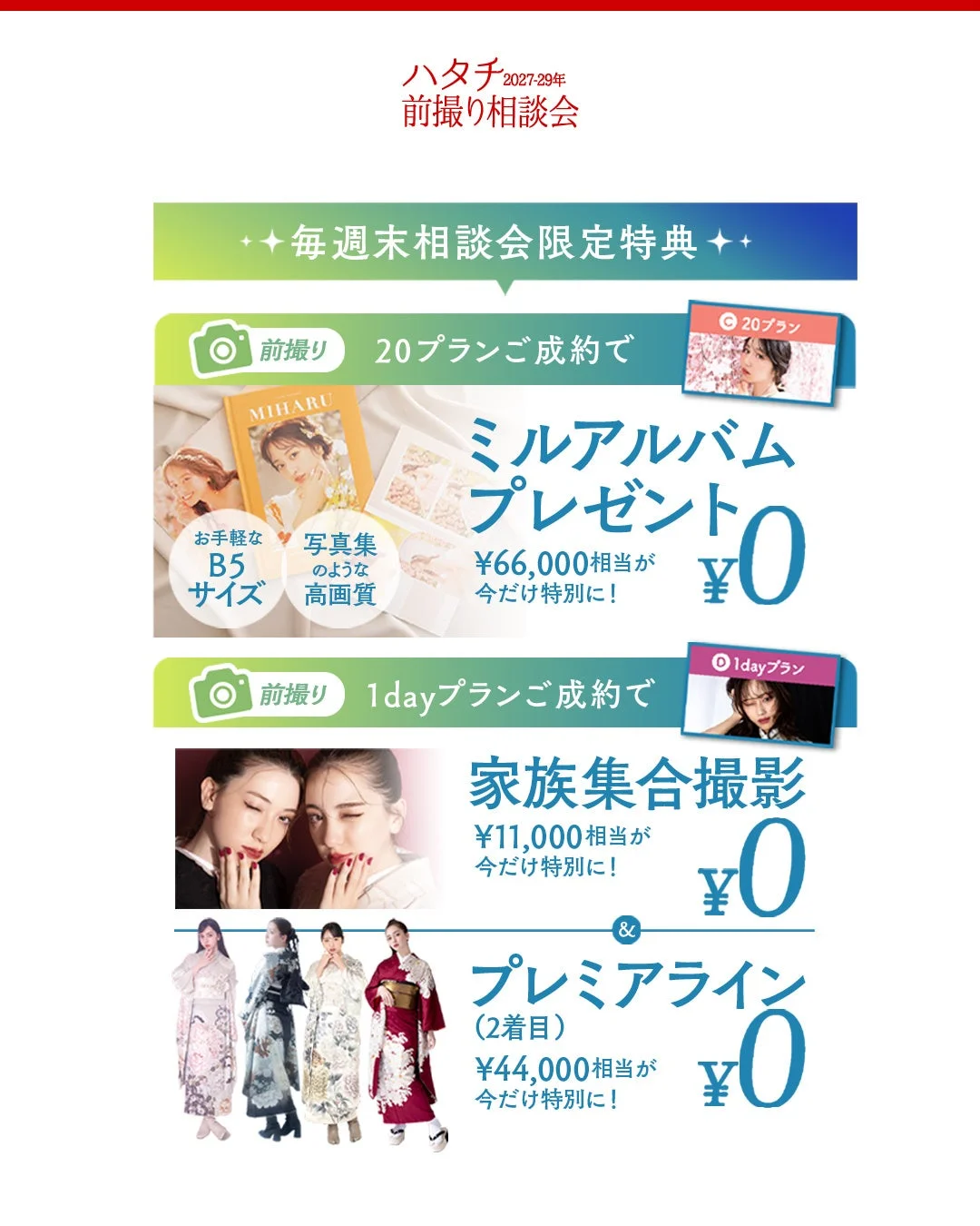 週末相談会限定特典