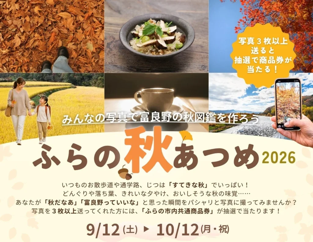 【北海道富良野市】秋の魅力をスマホで発見!写真投稿イベント『ふらの秋あつめ 2026』開催中