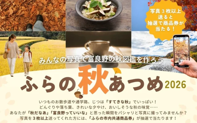 【北海道富良野市】秋の魅力をスマホで発見！写真投稿イベント『ふらの秋あつめ 2026』開催中