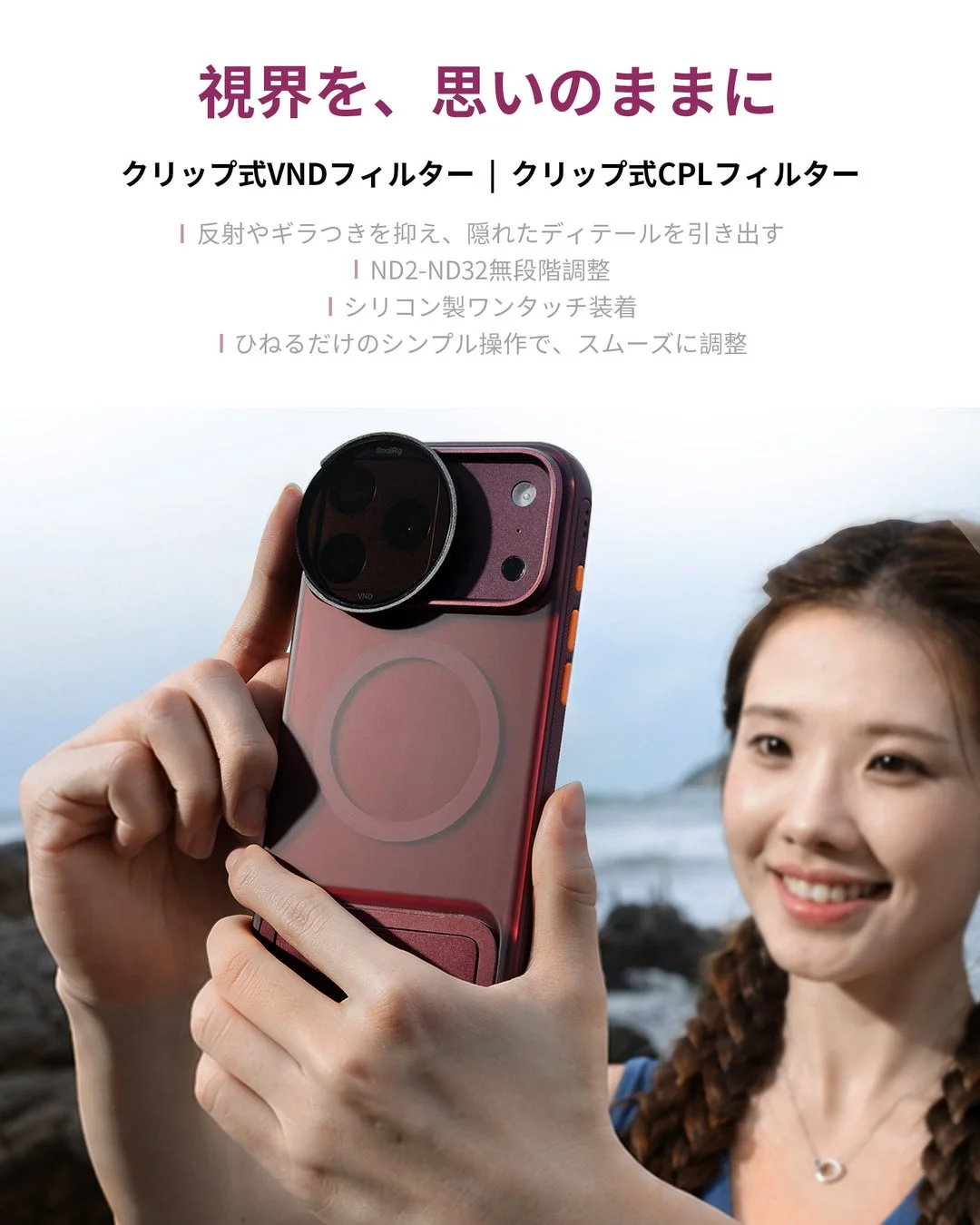 クリップ式VND/CPLフィルターを装着し撮影する女性