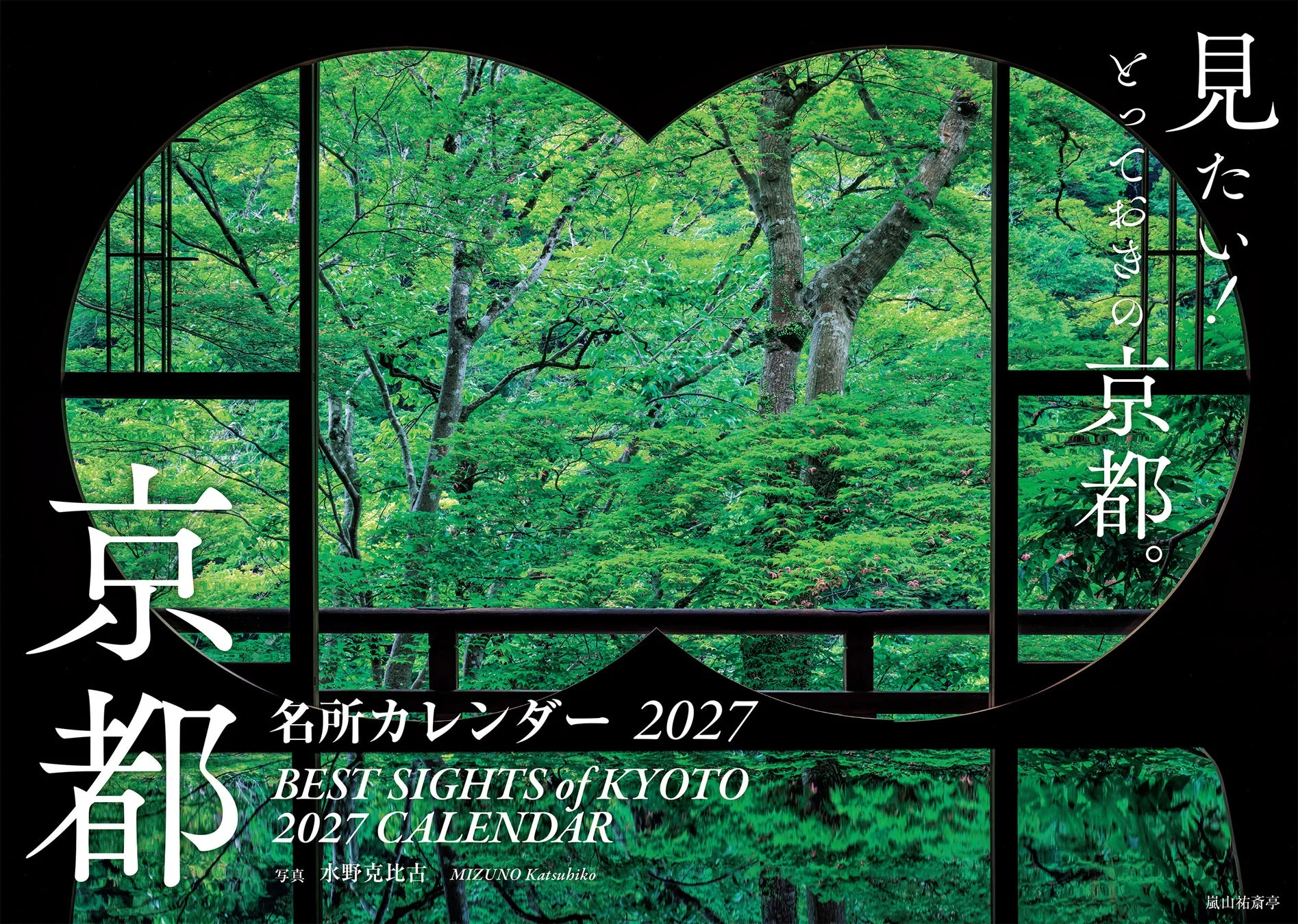 嵐山祐斎亭の新緑の窓