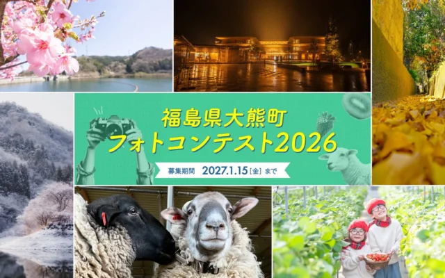 「大熊町フォトコンテスト2026」開催！復興の先にある“町の今”を写真で未来へ繋ぐ