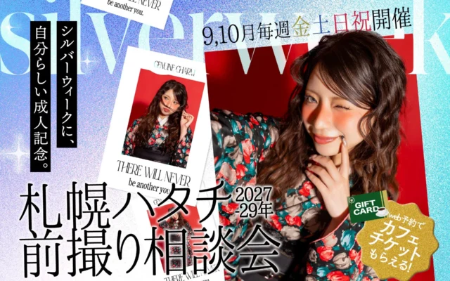 写真工房ぱれっとが「札幌ハタチ前撮り相談会」を9月・10月の金土日祝限定で開催！豪華特典で自分らしい成人記念を
