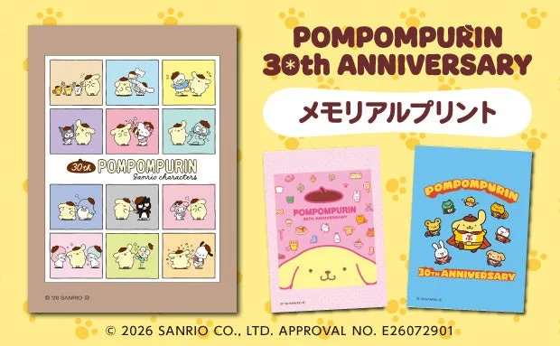 ポムポムプリンの30周年を記念した「メモリアルプリント」がセブン‐イレブンのマルチコピー機に登場