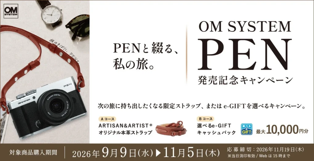 OM SYSTEM PEN 発売記念キャンペーン開催!限定ストラップまたは最大1万円分のe-GIFTをプレゼント