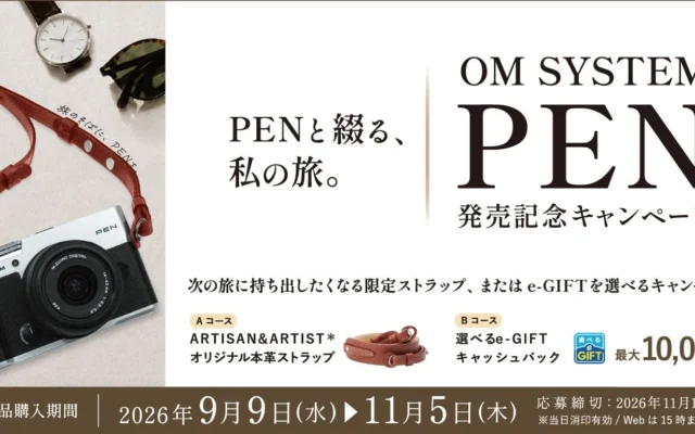 OM SYSTEM PEN 発売記念キャンペーン開催！限定ストラップまたは最大1万円分のe-GIFTをプレゼント