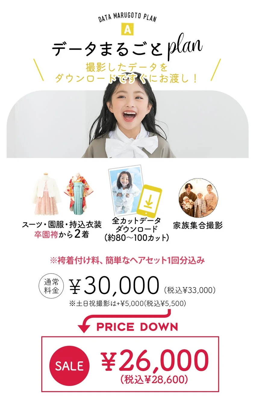 子供の卒園・入学などの記念撮影向け「データまるごとplan」の広告。
