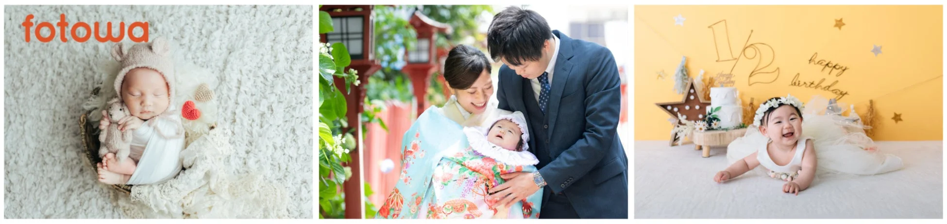 新生児、お宮参り、ハーフバースデーの成長記録写真