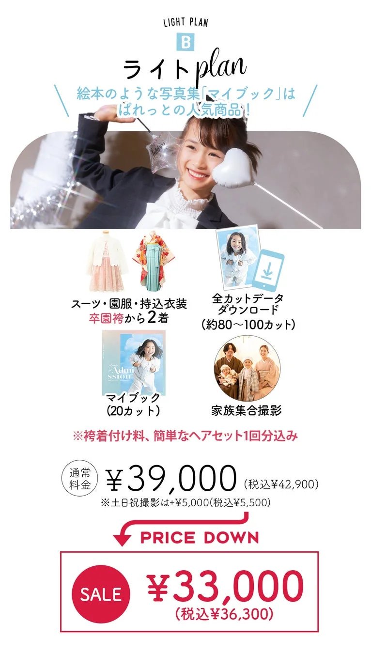 「LIGHT PLAN B」という写真撮影プランの広告です。
