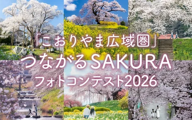 「こおりやま広域圏」つながるSAKURAフォトコンテスト2026 市町村賞が決定！入賞作品は「東京カメラ部2026写真展」で展示