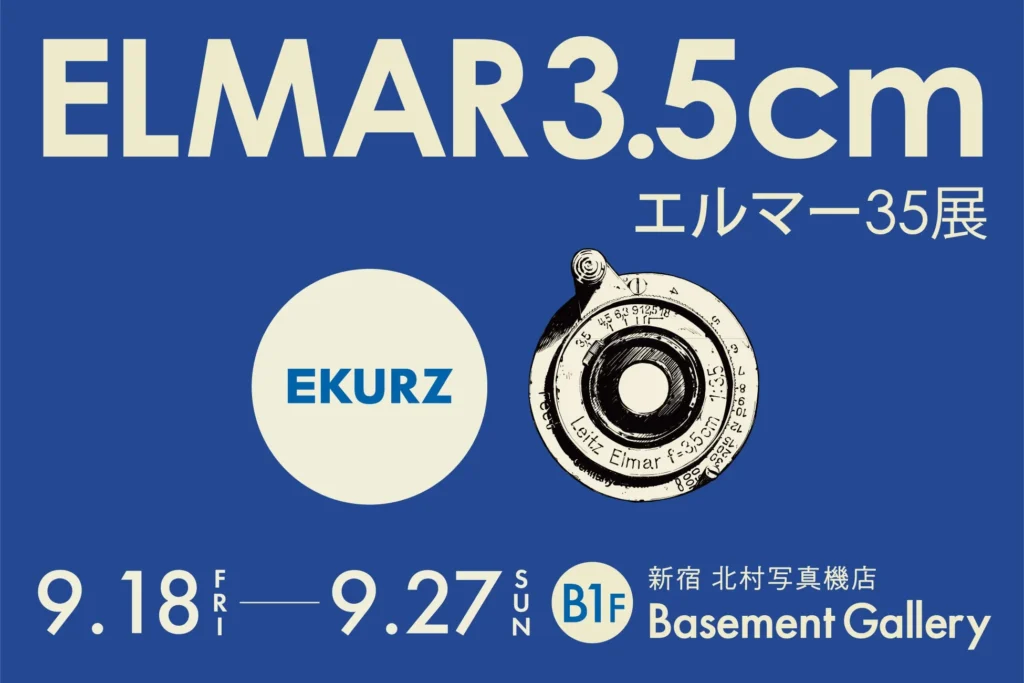 ライカ初の広角レンズ「エルマー3.5cm F3.5」で撮る世界。「エルマー35展」新宿 北村写真機店で開催