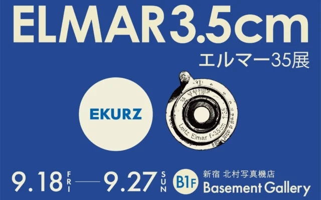 ライカ初の広角レンズ「エルマー3.5cm F3.5」で撮る世界。「エルマー35展」新宿 北村写真機店で開催