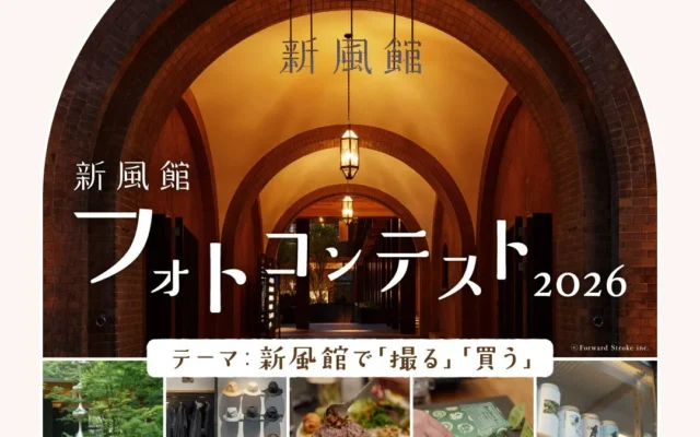 京都・新風館で「撮る」「買う」をテーマにしたInstagramフォトコンテストが開催
