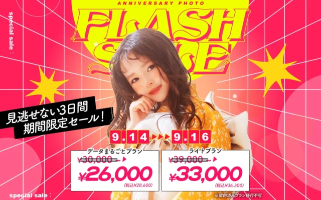 写真工房ぱれっと、ベビー＆キッズ撮影が最大10%以上OFFになる「秋のフラッシュセール」を3日間限定で開催