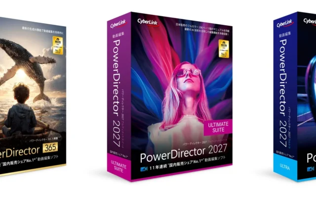 11年連続シェアNo.1の動画編集ソフトが進化。最新版「PowerDirector 2027」が発表
