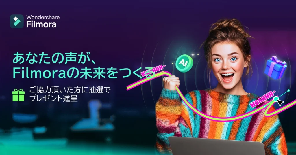 「Filmora」がユーザーの声で未来を共創!新機能投票やアイデア募集で特典も