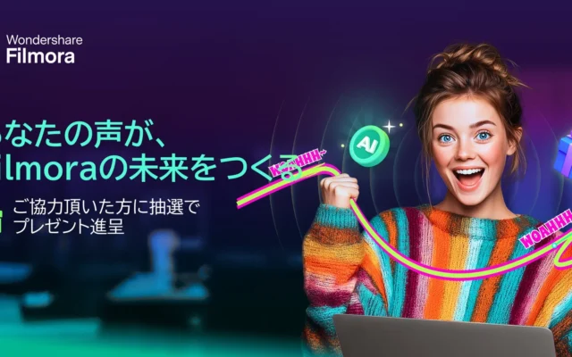 「Filmora」がユーザーの声で未来を共創！新機能投票やアイデア募集で特典も
