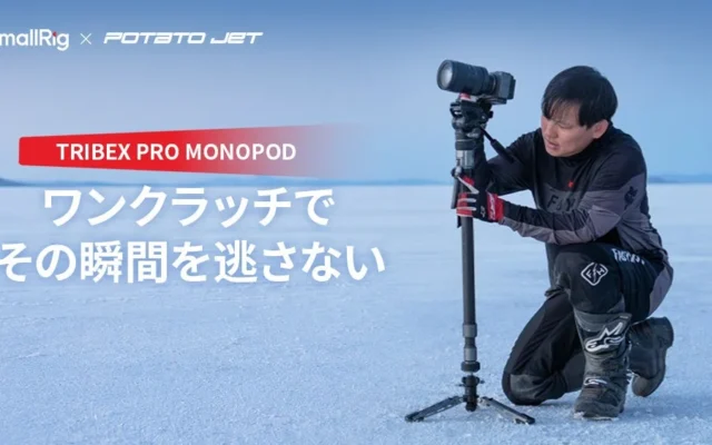 SmallRigが新世代の「TRIBEX PRO モノポッド」を発表、Potato Jetと共同開発で撮影の機動性と安定性を追求