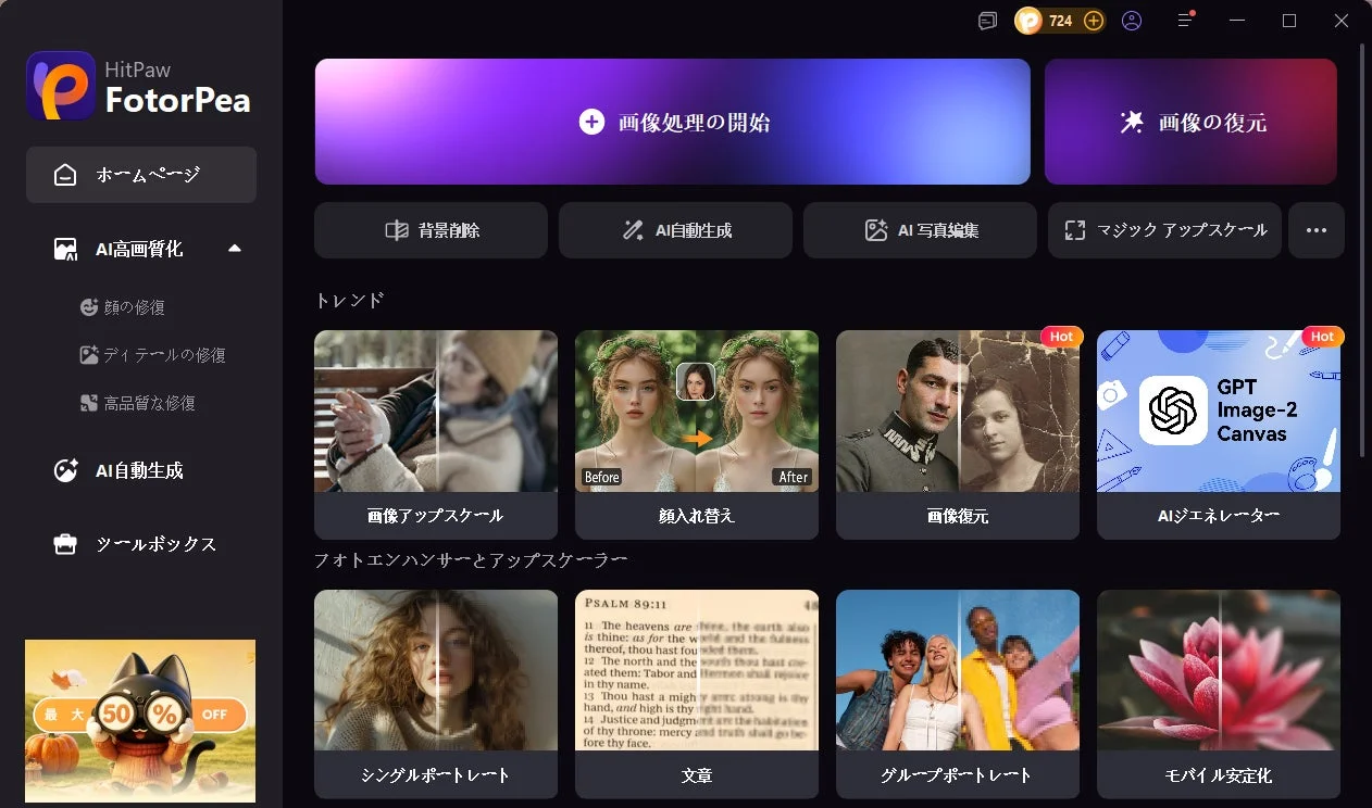 HitPaw FotorPeaのインターフェース