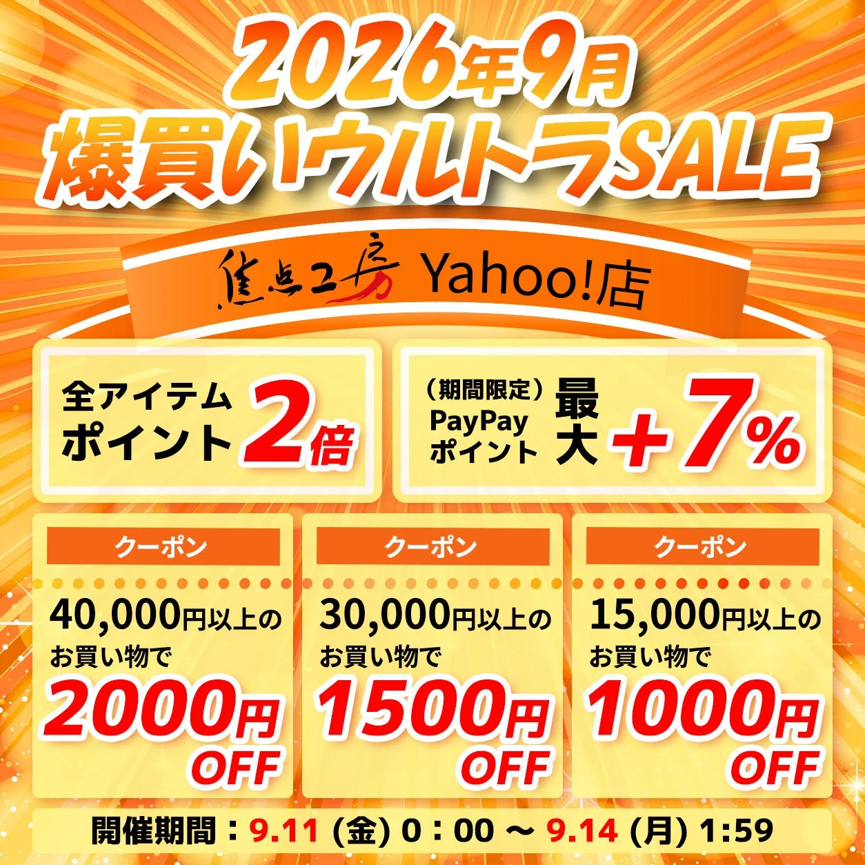 爆買ウルトラSALE特典