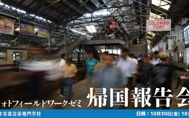 アジア11カ国を巡る写真の旅──日本写真芸術専門学校「海外フィールドワーク帰国報告会」開催