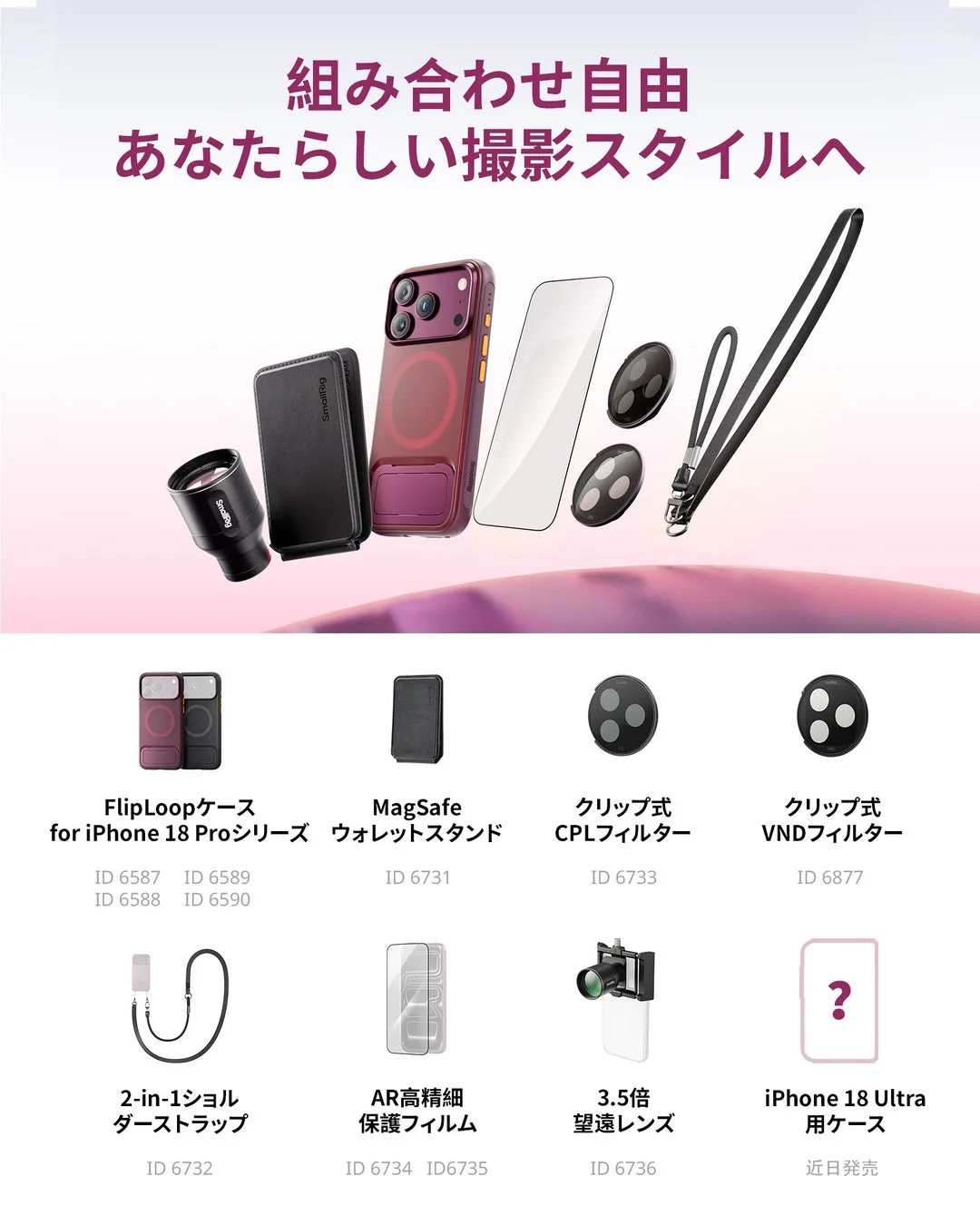 iPhone 18 Pro/Ultraシリーズ向けの様々なカメラアクセサリー