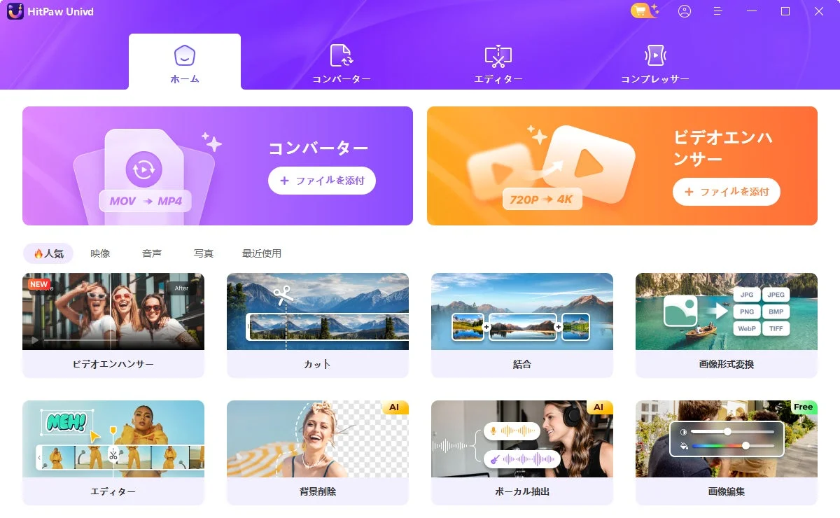 HitPaw Univdのインターフェース