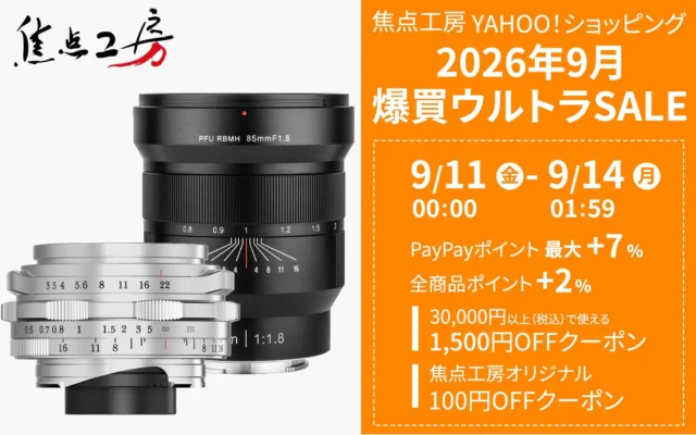 焦点工房Yahoo!店「2026年9月 爆買ウルトラSALE」開催！全アイテムポイント2倍＆最大2,000円OFFクーポン