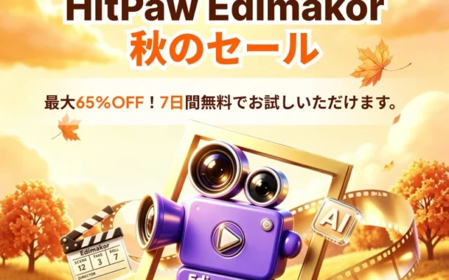AI動画編集ソフト「HitPaw Edimakor」が秋の特別キャンペーンを開催！最大65%OFF＆7日間無料トライアルでクリエイティブな動画制作を