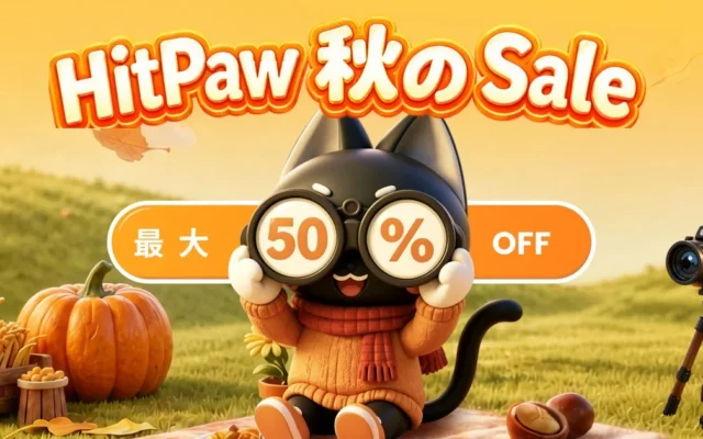 HitPaw AIツールが最大50%オフ！秋のクリエイティブ制作を応援する期間限定セール