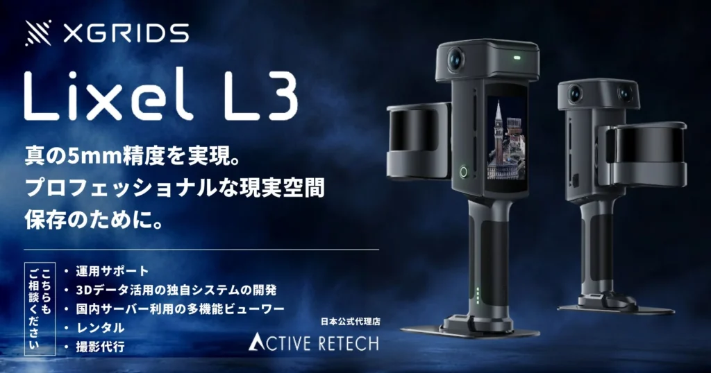 XGRIDSの新型モバイル空間スキャナー「Lixel L3」発表:5mm精度と4K HDRで広がる3Dデータ活用の可能性
