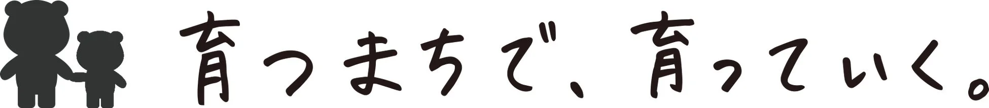 育つまちで、育っていく。