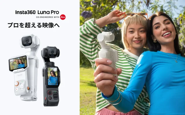 Insta360、8K Dolby Vision対応ジンバルカメラ「Luna Pro」を9月10日より発売