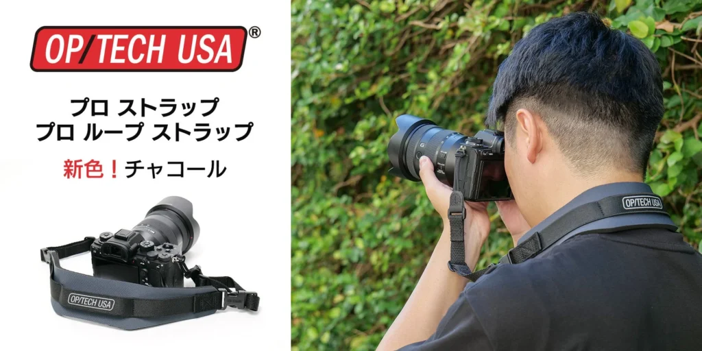 プロ愛用のカメラストラップ「プロ ストラップ」「プロ ループ ストラップ」に新色「チャコール」が登場