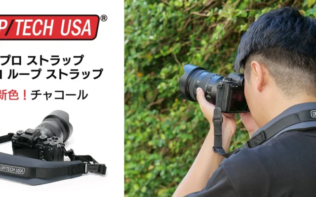 プロ愛用のカメラストラップ「プロ ストラップ」「プロ ループ ストラップ」に新色「チャコール」が登場