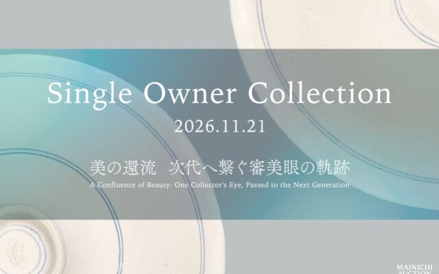 半世紀かけて集めた約140点を最低落札価格なしで出品　毎日オークションが「美の還流」をテーマに特別セール