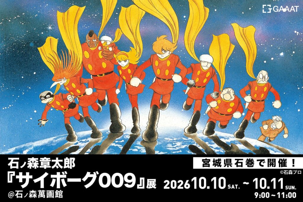 GAAAT、『サイボーグ009』展の最終章を石巻で開催。石ノ森萬画館へ「誕生編」を再構築したメタルキャンバスアートを寄贈