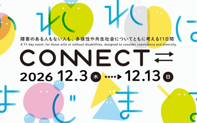 「CONNECT⇄_ ふれれば、はじまる」12月3日（木）～12月13日（日） 京都岡崎エリアで開催！