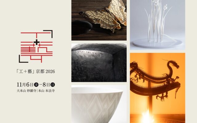 KOGEI Art プロデューサー実践的育成プロジェクト「KOGEI GENE」-現代作家の作品と古美術・近代美術の名品が、一つの空間で響き合う工芸展覧会｜「工＋藝」京都 2026 開催決定