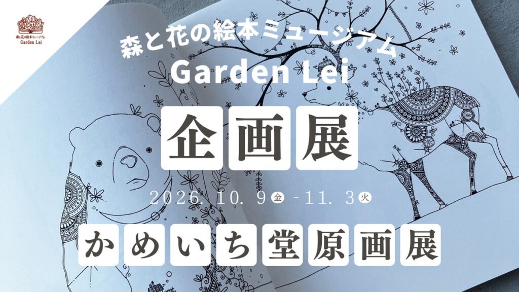 【広島/世羅】イラストレーターかめいち堂 ぬりえブック「おもしろ動物園」原画展 10月9日から《森と花の絵本ミュージアムGarden Lei》