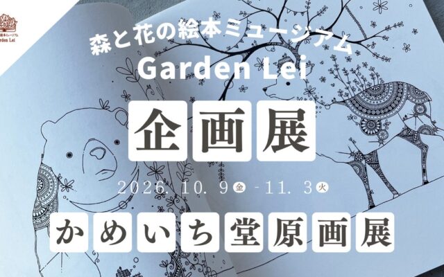 【広島／世羅】イラストレーターかめいち堂 ぬりえブック「おもしろ動物園」原画展 10月9日から《森と花の絵本ミュージアムGarden Lei》