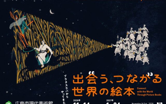 【広島市現代美術館】ブラチスラバからやってきた！出会う、つながる世界の絵本