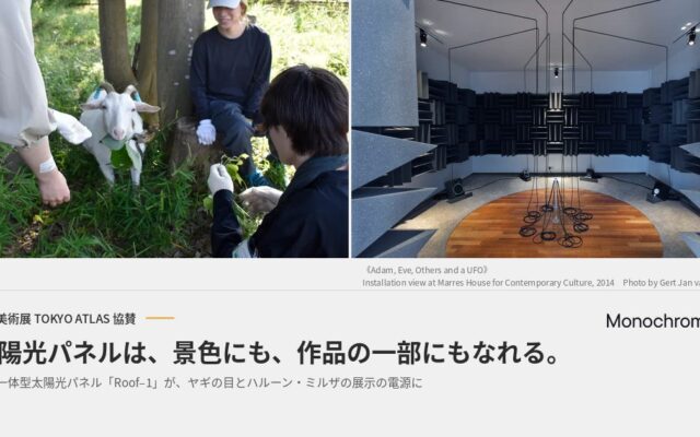 モノクローム、国際美術展「TOKYO ATLAS」に協賛 ― 屋根一体型太陽光パネル「Roof-1」が「ヤギの目」「ハルーン・ミルザ」の展示の電源に