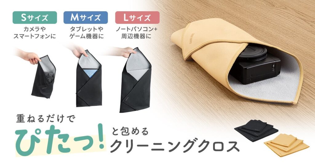 重ねるだけで、ぴたっと包む。サンワサプライが拭いて守れるガジェットクロス「CD-CCWシリーズ」を発売